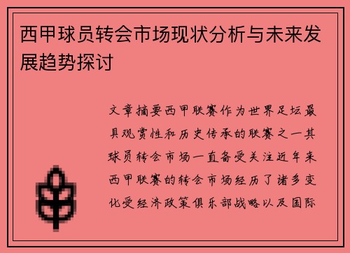 西甲球员转会市场现状分析与未来发展趋势探讨 西甲球员转会市场现状分析与未来发展趋势探讨