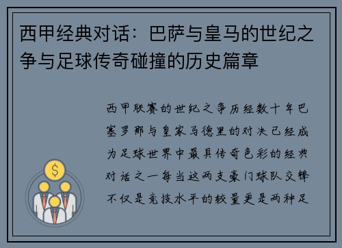 西甲经典对话：巴萨与皇马的世纪之争与足球传奇碰撞的历史篇章