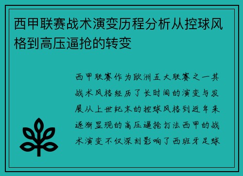 西甲联赛战术演变历程分析从控球风格到高压逼抢的转变 西甲联赛战术演变历程分析从控球风格到高压逼抢的转变