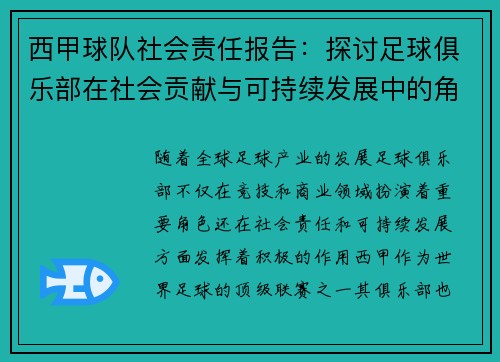 西甲球队社会责任报告:探讨足球俱乐部在社会贡献与可持续发展中的角色与影响 西甲球队社会责任报告:探讨足球俱乐部在社会贡献与可持续发展中的角色与影响