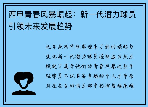 西甲青春风暴崛起：新一代潜力球员引领未来发展趋势