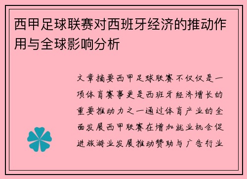 西甲足球联赛对西班牙经济的推动作用与全球影响分析 西甲足球联赛对西班牙经济的推动作用与全球影响分析