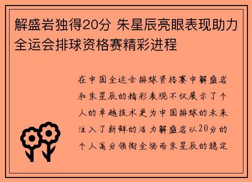 解盛岩独得20分 朱星辰亮眼表现助力全运会排球资格赛精彩进程 解盛岩独得20分 朱星辰亮眼表现助力全运会排球资格赛精彩进程