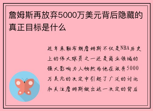 詹姆斯再放弃5000万美元背后隐藏的真正目标是什么 詹姆斯再放弃5000万美元背后隐藏的真正目标是什么