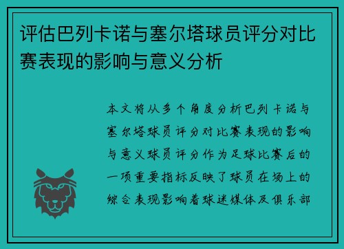 评估巴列卡诺与塞尔塔球员评分对比赛表现的影响与意义分析 评估巴列卡诺与塞尔塔球员评分对比赛表现的影响与意义分析