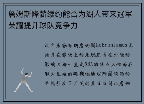 詹姆斯降薪续约能否为湖人带来冠军荣耀提升球队竞争力 詹姆斯降薪续约能否为湖人带来冠军荣耀提升球队竞争力