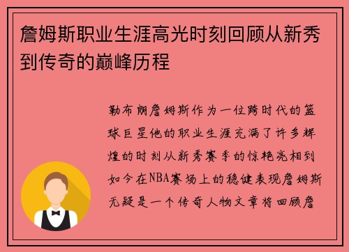 詹姆斯职业生涯高光时刻回顾从新秀到传奇的巅峰历程 詹姆斯职业生涯高光时刻回顾从新秀到传奇的巅峰历程