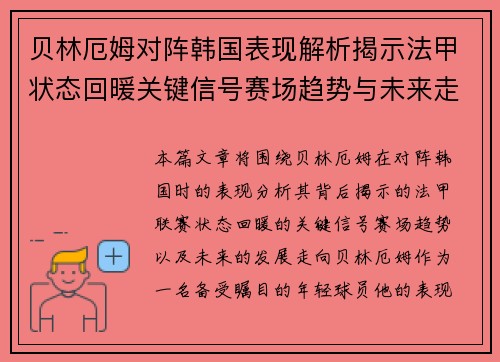 贝林厄姆对阵韩国表现解析揭示法甲状态回暖关键信号赛场趋势与未来走向