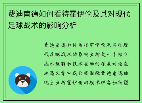 费迪南德如何看待霍伊伦及其对现代足球战术的影响分析