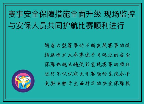 赛事安全保障措施全面升级 现场监控与安保人员共同护航比赛顺利进行