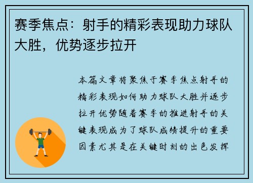 赛季焦点：射手的精彩表现助力球队大胜，优势逐步拉开