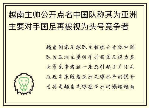 越南主帅公开点名中国队称其为亚洲主要对手国足再被视为头号竞争者