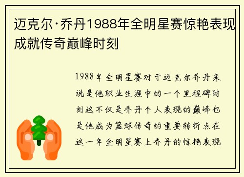 迈克尔·乔丹1988年全明星赛惊艳表现成就传奇巅峰时刻 迈克尔·乔丹1988年全明星赛惊艳表现成就传奇巅峰时刻