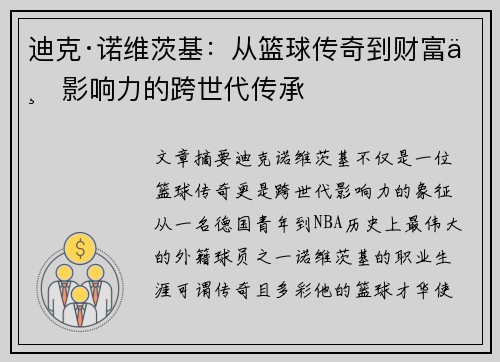 迪克·诺维茨基:从篮球传奇到财富与影响力的跨世代传承 迪克·诺维茨基:从篮球传奇到财富与影响力的跨世代传承
