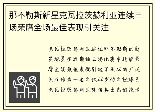 那不勒斯新星克瓦拉茨赫利亚连续三场荣膺全场最佳表现引关注 那不勒斯新星克瓦拉茨赫利亚连续三场荣膺全场最佳表现引关注