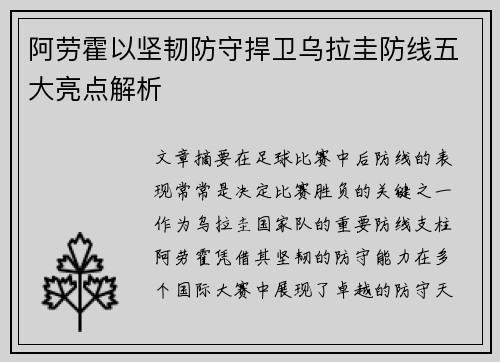 阿劳霍以坚韧防守捍卫乌拉圭防线五大亮点解析 阿劳霍以坚韧防守捍卫乌拉圭防线五大亮点解析
