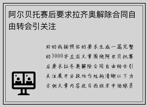 阿尔贝托赛后要求拉齐奥解除合同自由转会引关注