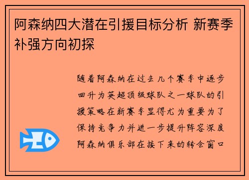 阿森纳四大潜在引援目标分析 新赛季补强方向初探