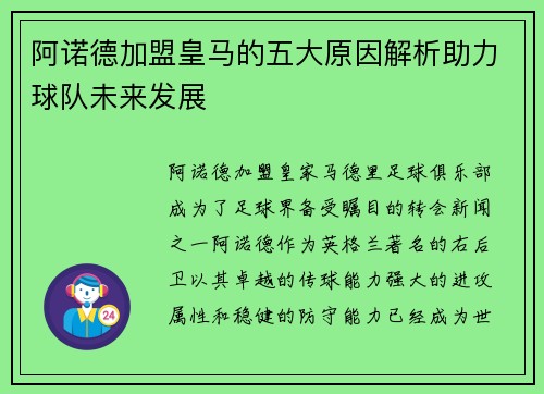 阿诺德加盟皇马的五大原因解析助力球队未来发展