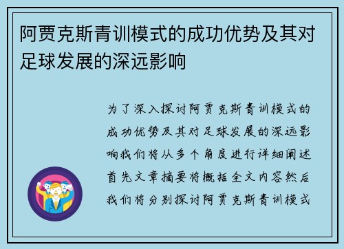 阿贾克斯青训模式的成功优势及其对足球发展的深远影响