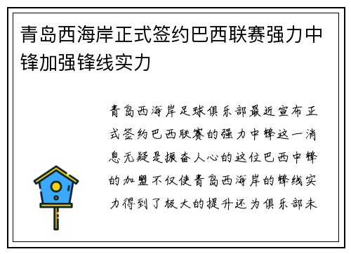 青岛西海岸正式签约巴西联赛强力中锋加强锋线实力 青岛西海岸正式签约巴西联赛强力中锋加强锋线实力
