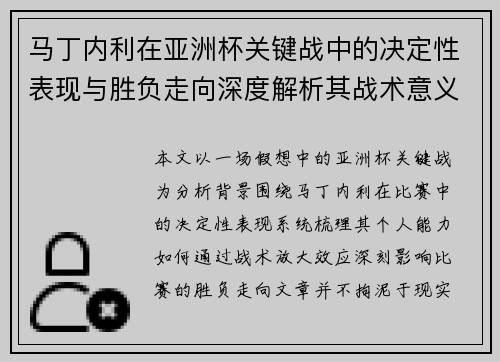 马丁内利在亚洲杯关键战中的决定性表现与胜负走向深度解析其战术意义