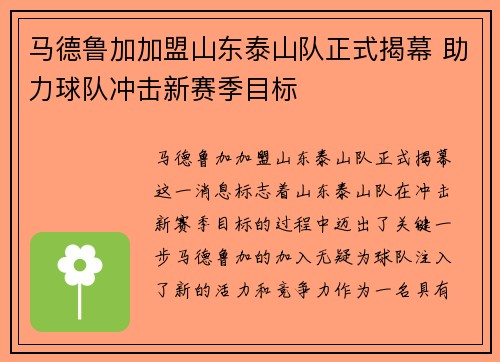 马德鲁加加盟山东泰山队正式揭幕 助力球队冲击新赛季目标 马德鲁加加盟山东泰山队正式揭幕 助力球队冲击新赛季目标