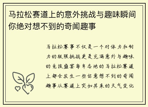 马拉松赛道上的意外挑战与趣味瞬间你绝对想不到的奇闻趣事