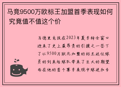 马竞9500万欧标王加盟首季表现如何 究竟值不值这个价