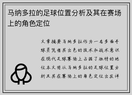 马纳多拉的足球位置分析及其在赛场上的角色定位