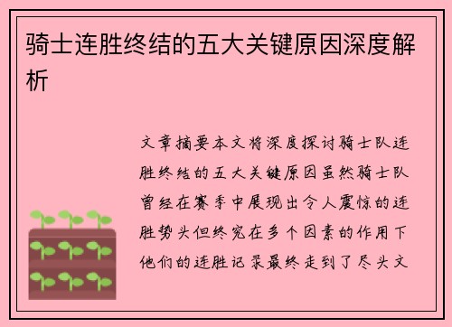 骑士连胜终结的五大关键原因深度解析 骑士连胜终结的五大关键原因深度解析