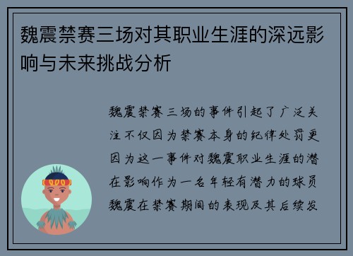 魏震禁赛三场对其职业生涯的深远影响与未来挑战分析 魏震禁赛三场对其职业生涯的深远影响与未来挑战分析