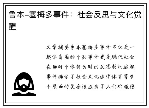 鲁本-塞梅多事件：社会反思与文化觉醒