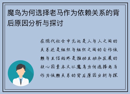 魔鸟为何选择老马作为依赖关系的背后原因分析与探讨