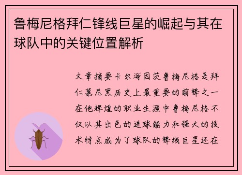 鲁梅尼格拜仁锋线巨星的崛起与其在球队中的关键位置解析 鲁梅尼格拜仁锋线巨星的崛起与其在球队中的关键位置解析