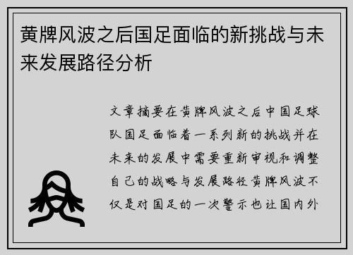 黄牌风波之后国足面临的新挑战与未来发展路径分析 黄牌风波之后国足面临的新挑战与未来发展路径分析