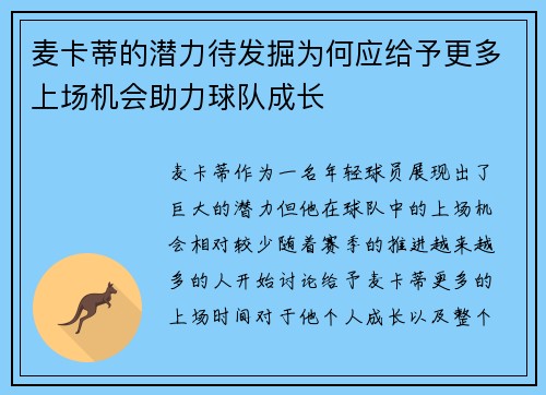 麦卡蒂的潜力待发掘为何应给予更多上场机会助力球队成长 麦卡蒂的潜力待发掘为何应给予更多上场机会助力球队成长
