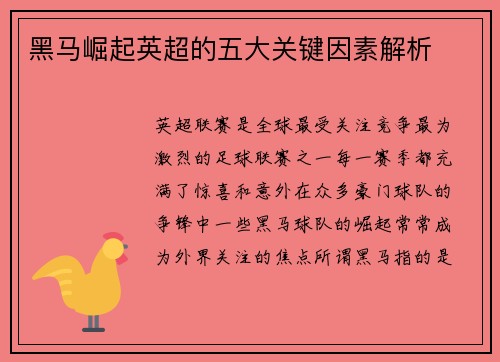 黑马崛起英超的五大关键因素解析 黑马崛起英超的五大关键因素解析