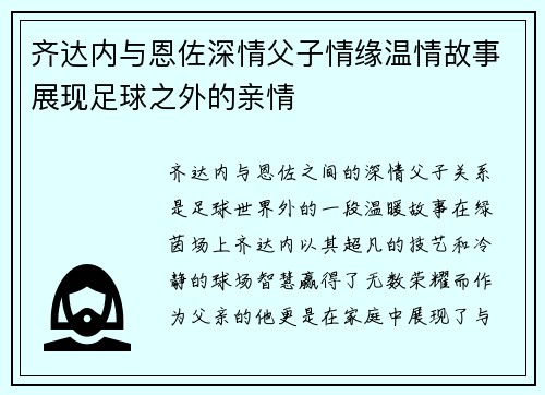 齐达内与恩佐深情父子情缘温情故事展现足球之外的亲情 齐达内与恩佐深情父子情缘温情故事展现足球之外的亲情