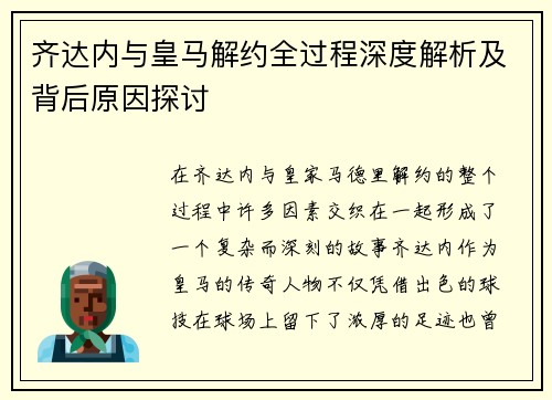 齐达内与皇马解约全过程深度解析及背后原因探讨 齐达内与皇马解约全过程深度解析及背后原因探讨