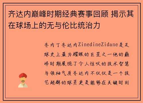 齐达内巅峰时期经典赛事回顾 揭示其在球场上的无与伦比统治力 齐达内巅峰时期经典赛事回顾 揭示其在球场上的无与伦比统治力
