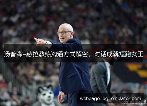 汤普森-赫拉教练沟通方式解密,对话成就短跑女王 汤普森-赫拉教练沟通方式解密,对话成就短跑女王