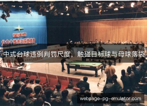 中式台球违例判罚尺度,触碰目标球与母球落袋 中式台球违例判罚尺度,触碰目标球与母球落袋
